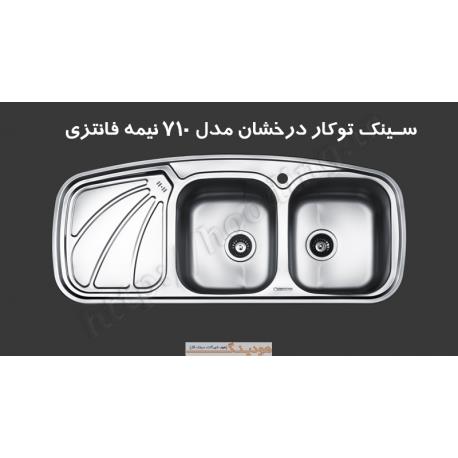 سینک توکار درخشان مدل S-710 نیمه فانتزی Derakhshan S710 Inset Sink